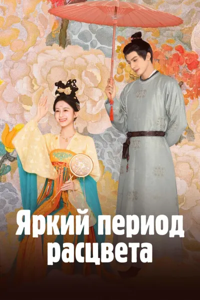 Яркий период расцвета (Сезон 1)