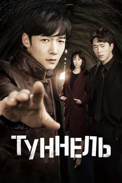 Туннель (Сезон 1, 2017)