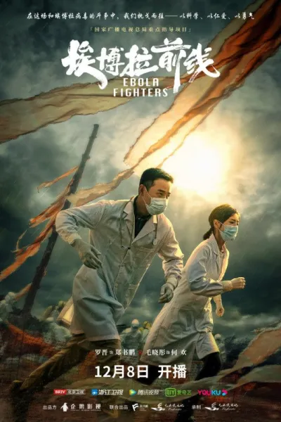 Борцы с лихорадкой Эбола (Сезон 1)