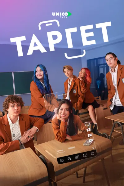 Таргет (Сезон 1)