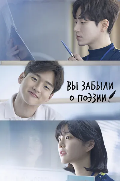 Вы забыли о поэзии (Сезон 1)