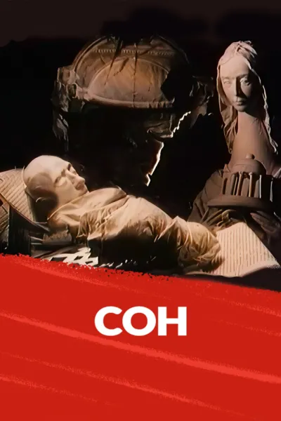 Сон (1988)
