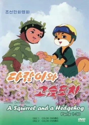 Бурундук и Ёжик (Сезон 1)