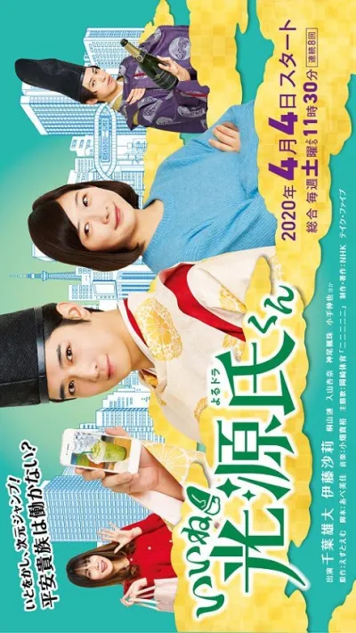 Прелесть! Блистательный Гэндзи (Сезон 1, 2020)