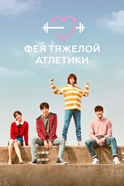 Фея тяжёлой атлетики (Сезон 1)
