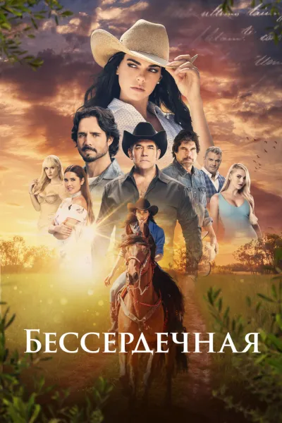 Бессердечная (Сезон 1)