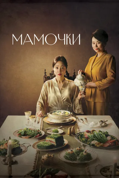 Мамочки (Сезон 1)