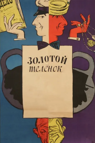 Золотой телёнок (Сезон 1, 1968)