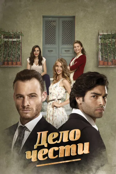 Дело чести (Сезон 1, 2014)
