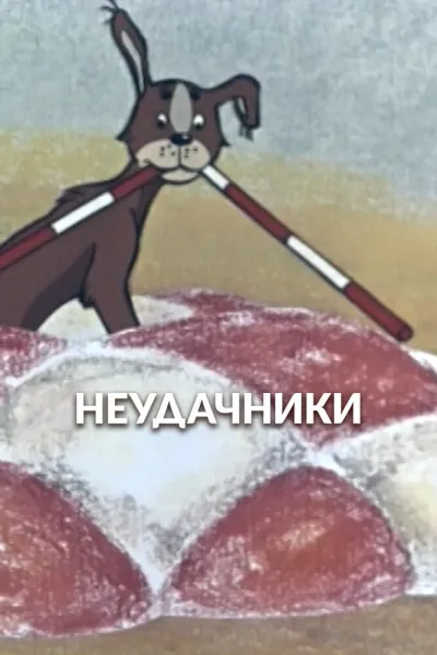 Неудачники