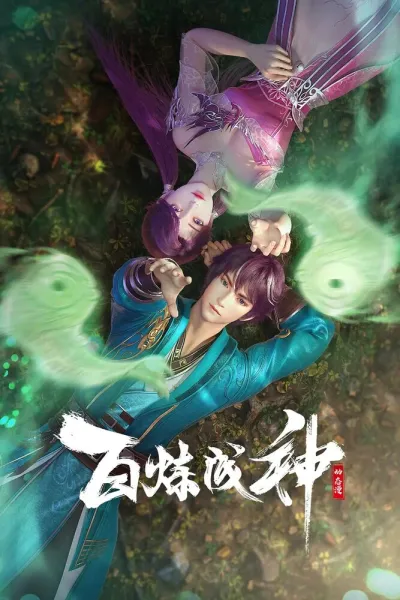 Становление богом (Сезон 1, 2022)