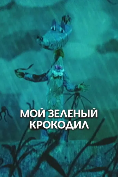 Мой зеленый крокодил