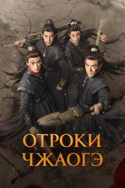 Отроки Чжаогэ (Сезон 1)