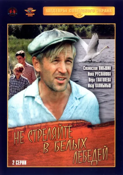 Не стреляйте в белых лебедей (Сезон 1)