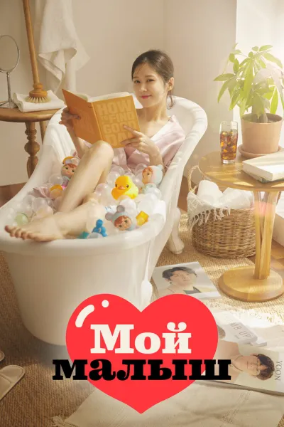 Мой малыш (Сезон 1, 2020)