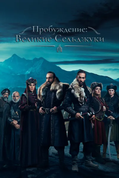 Пробуждение: Великие Сельджуки (Сезон 1)