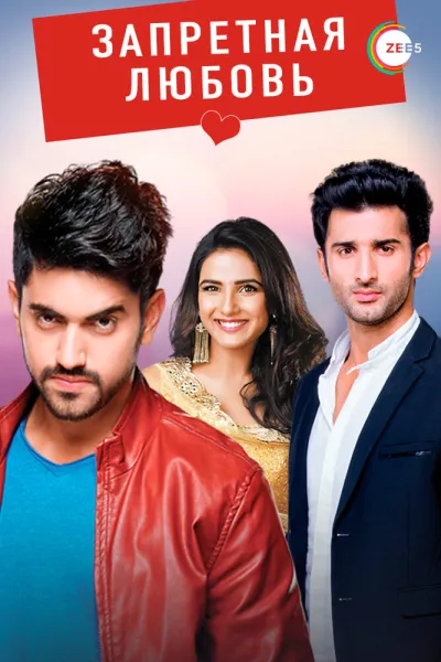 Запретная любовь (Сезон 1, 2015)