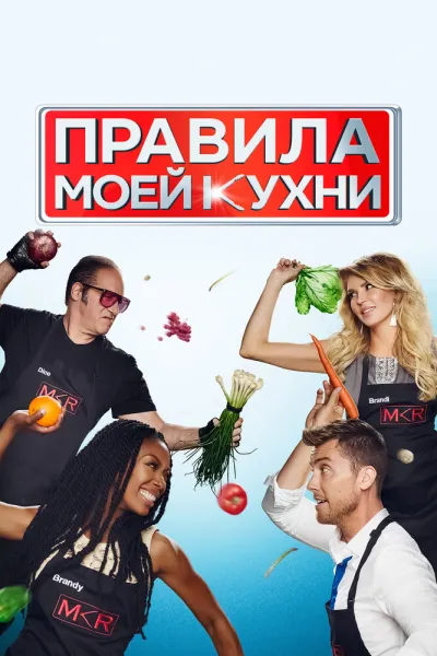Правила моей кухни (Сезон 6, 2010)