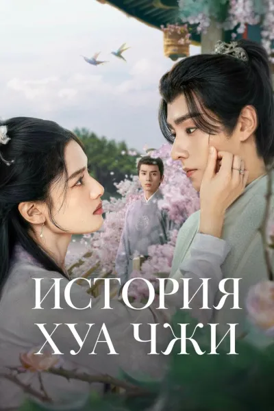 История Хуа Чжи (Сезон 1)