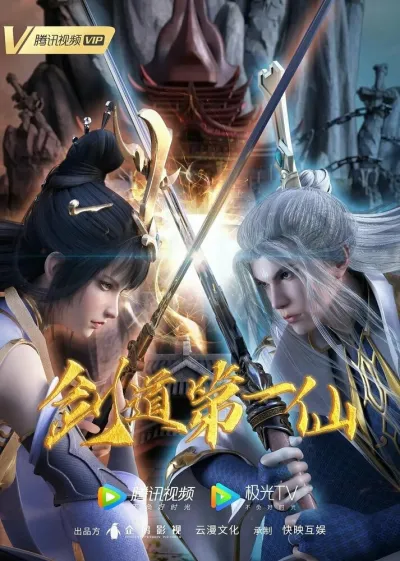 Первый бессмертный на пути меча (Сезон 1)