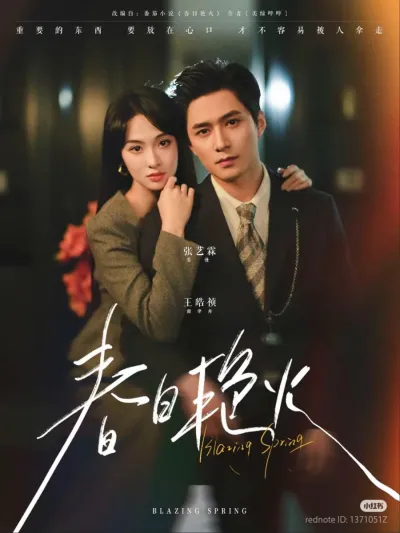 Пылающая весна (Сезон 1)