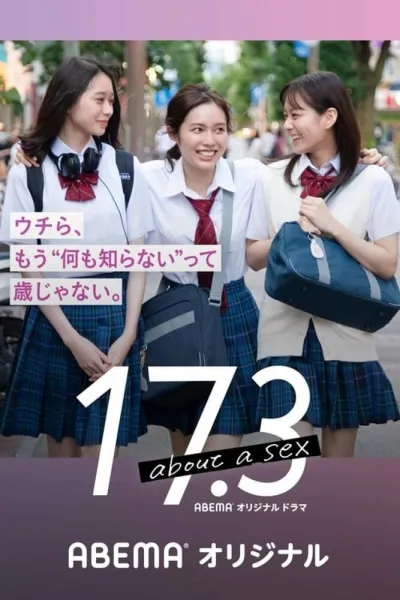 17,3 о сексе (Сезон 1)
