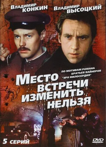 Место встречи изменить нельзя (Сезон 1)