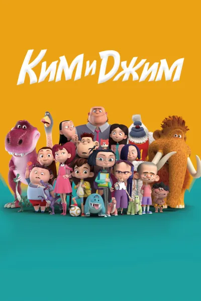 Ким и Джим (Сезон 1)