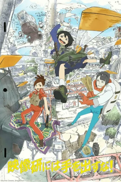 Руки прочь от кинокружка! (Сезон 1)