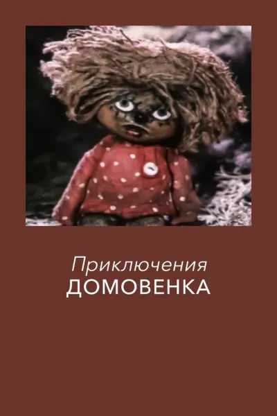 Приключения домовёнка (Сезон 1)