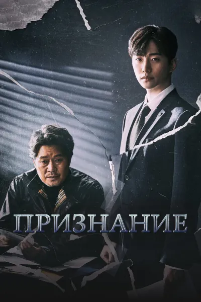 Признание (Сезон 1, 2019)
