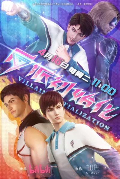 Инициализация злодея (Сезон 1)