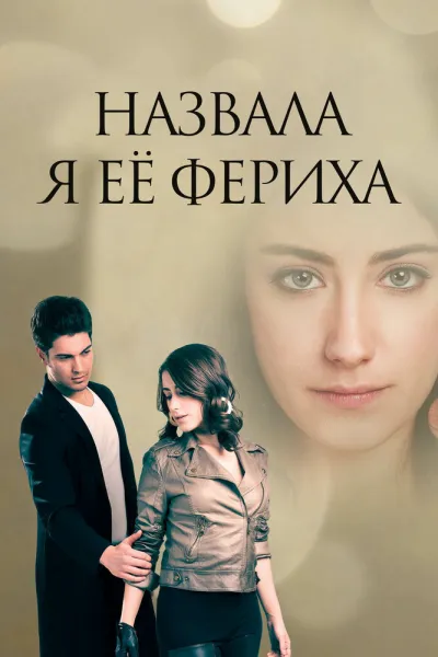 Назвала я её Фериха (Сезон 3, 2011)