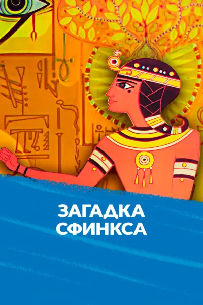 Загадка Сфинкса