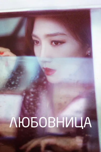 Любовница (Сезон 1, 2018)