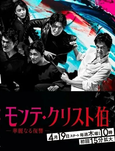 Граф Монте-Кристо: Великая месть (Сезон 1)