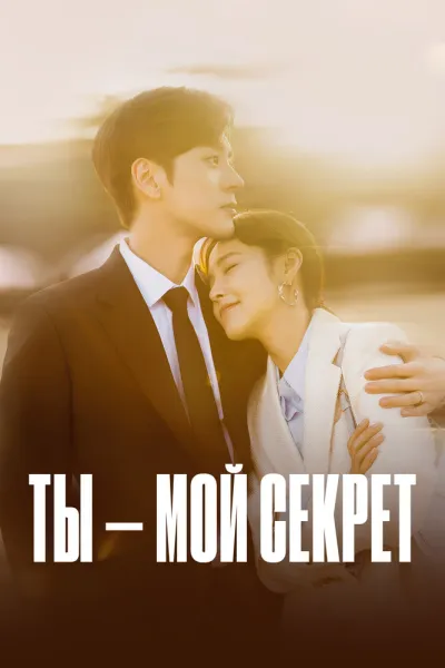 Ты – мой секрет (Сезон 1)