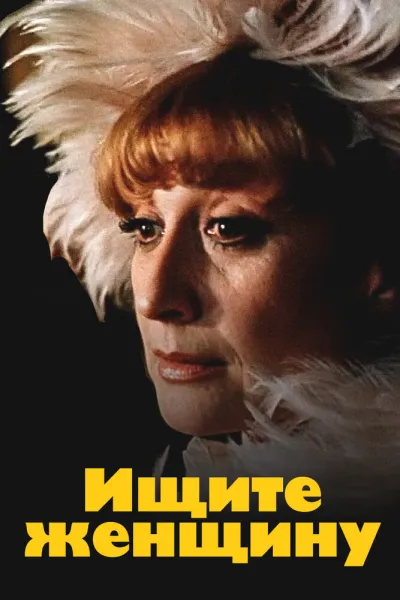 Ищите женщину (Сезон 1, 1982)
