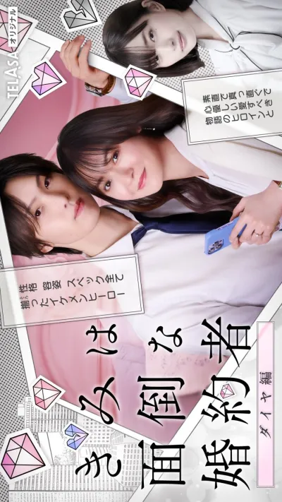 Вы проблемный жених (Сезон 1)