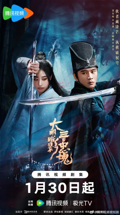 Тени Великой Мин: Триста верных душ (Сезон 1)