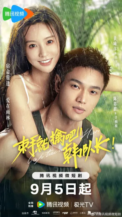 Сдавайся, капитан Хань! (Сезон 1)