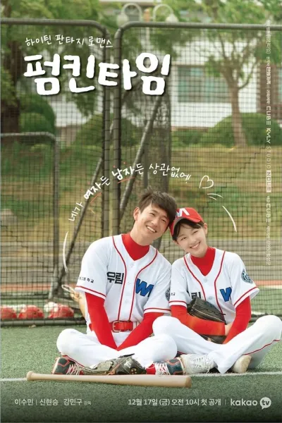 Тыквенное время (Сезон 1)