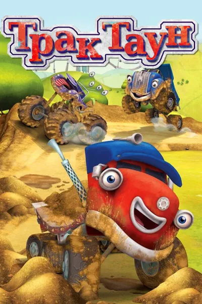 Трактаун (Сезон 1)