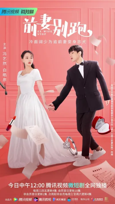 Остановить бывшую жену (Сезон 1)