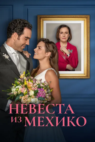 Невеста из Мехико (Сезон 1)
