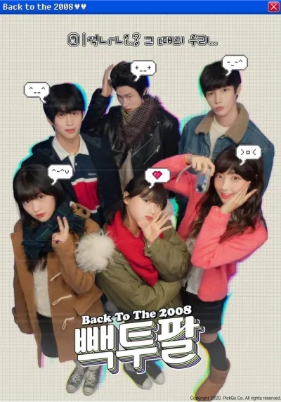 Назад в 2008 (Сезон 1)