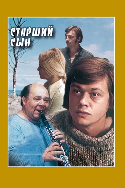 Старший сын (Сезон 1, 1975)