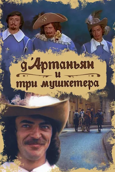 Д`Артаньян и три мушкетера (Сезон 1)