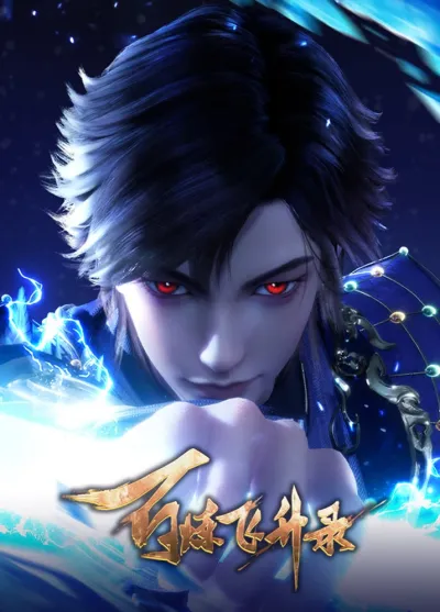 Записи о пути к вознесению 2 (Сезон 2)