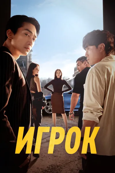 Игрок (Сезон 2, 2018)